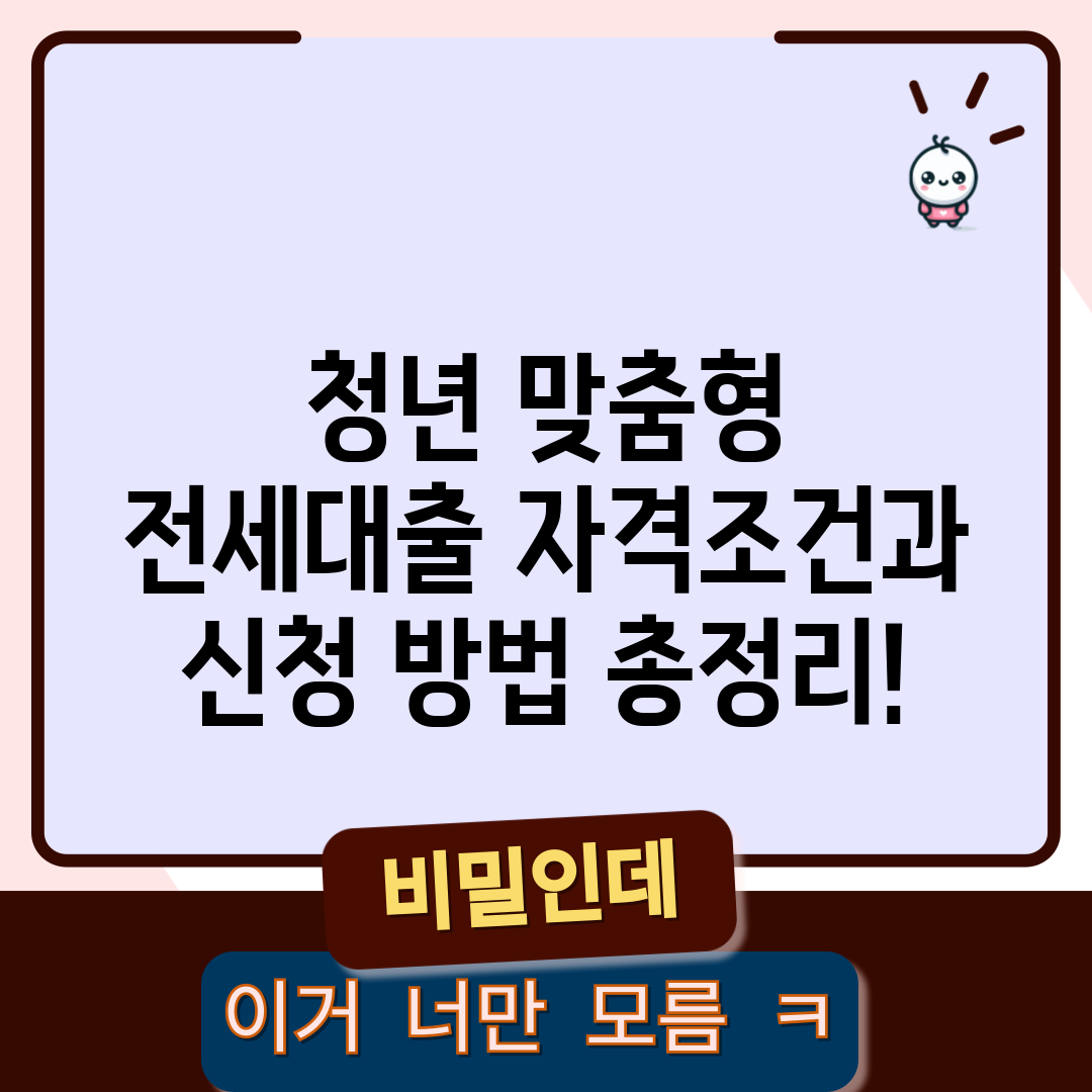 청년 맞춤형 전세대출 자격조건과 신청 방법 총정리!