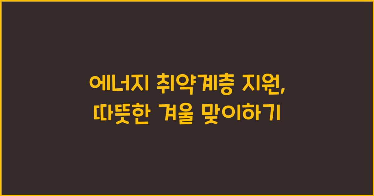 에너지 취약계층 지원