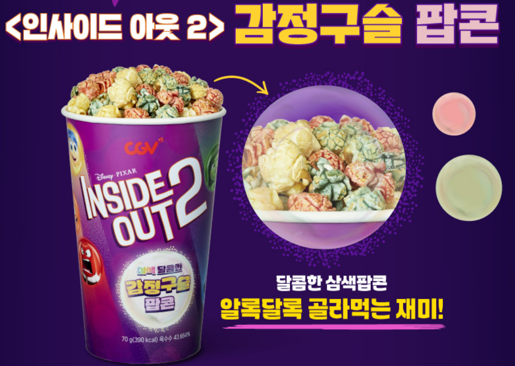 인사이드아웃2 CGV 특전