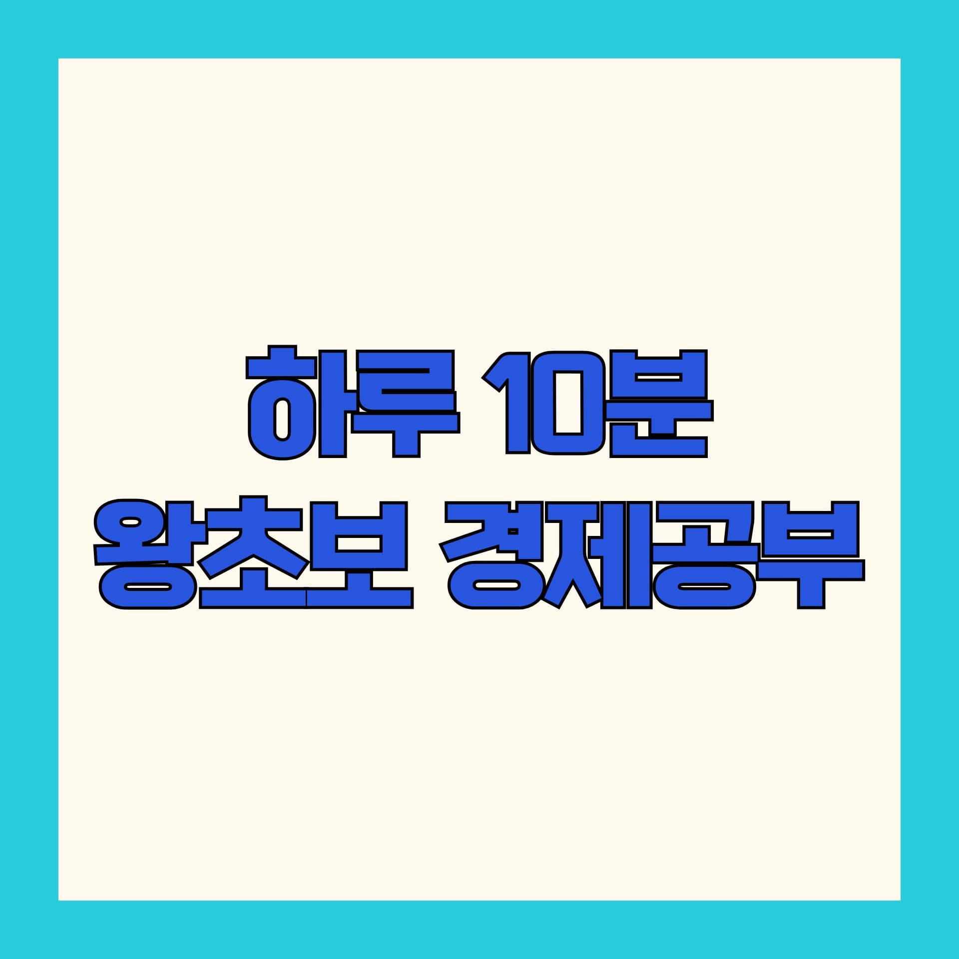 왕초보도 쉽게 따라하는 경제 공부법! 하루 10분씩 편하게 시작해보세요