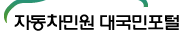 자동차 생애주기 서비스 자동차 365