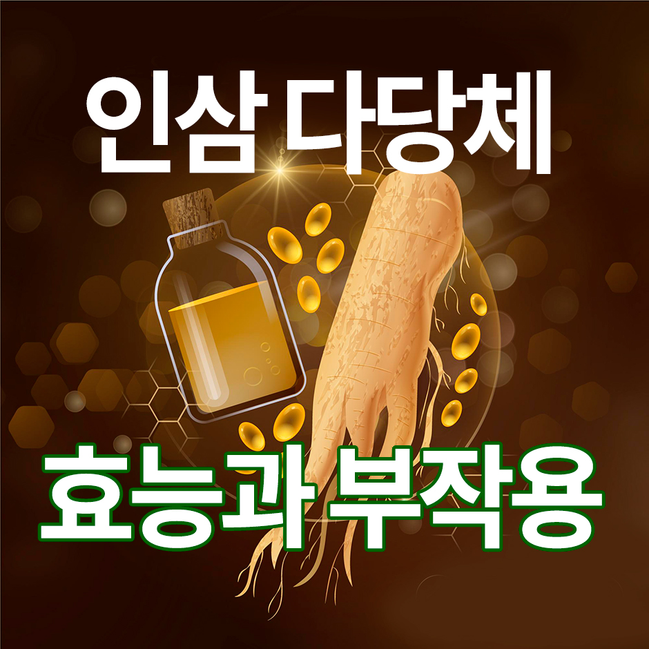 인삼다당체란 무엇인가