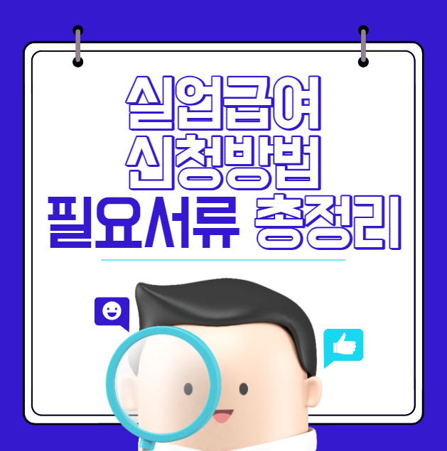 2023 실업급여 온라인 신청방법 및 필요서류