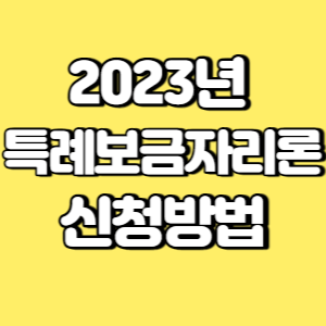 2023년 특례보금자리론 신청방법 썸네일