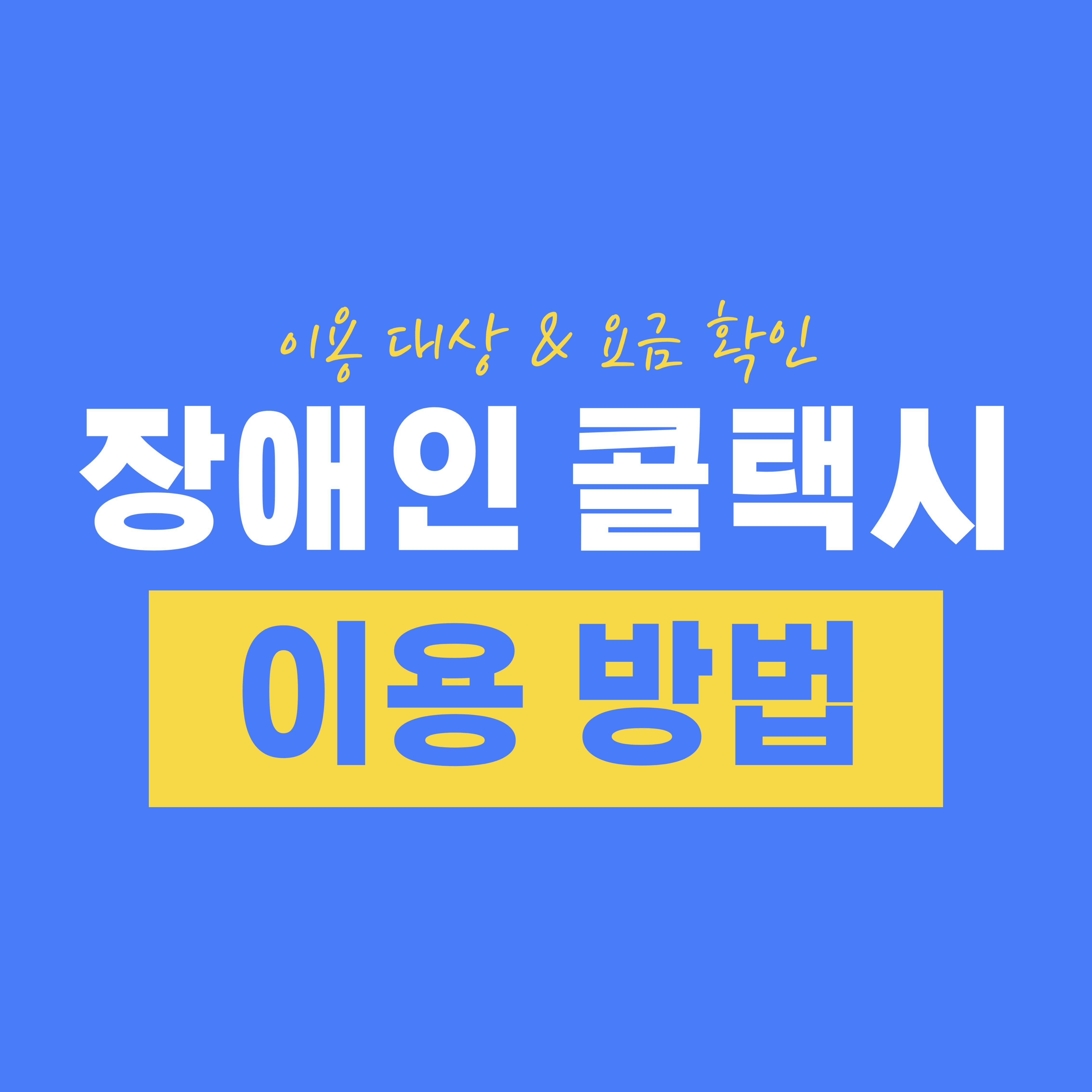 서울시 장애인 콜택시 이용 방법부터 요금까지 한눈에 살펴보자