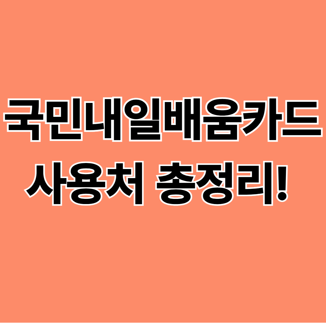 국민내일배움카드 사용처 총정리!