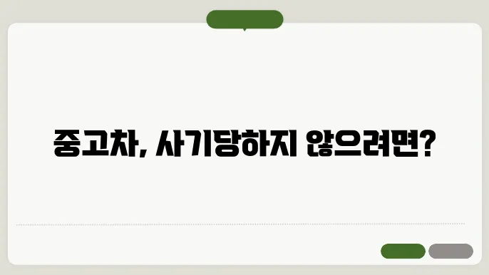 중고차 매매시 주의할점