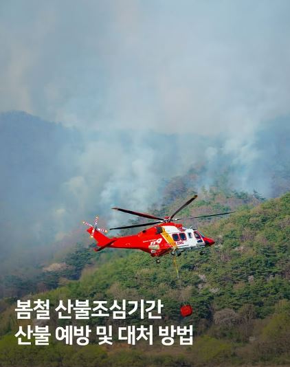 건조한 봄철 산불조심