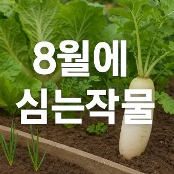 2025년 10월에 파종하기 좋은 작물들 농업 재배법_19