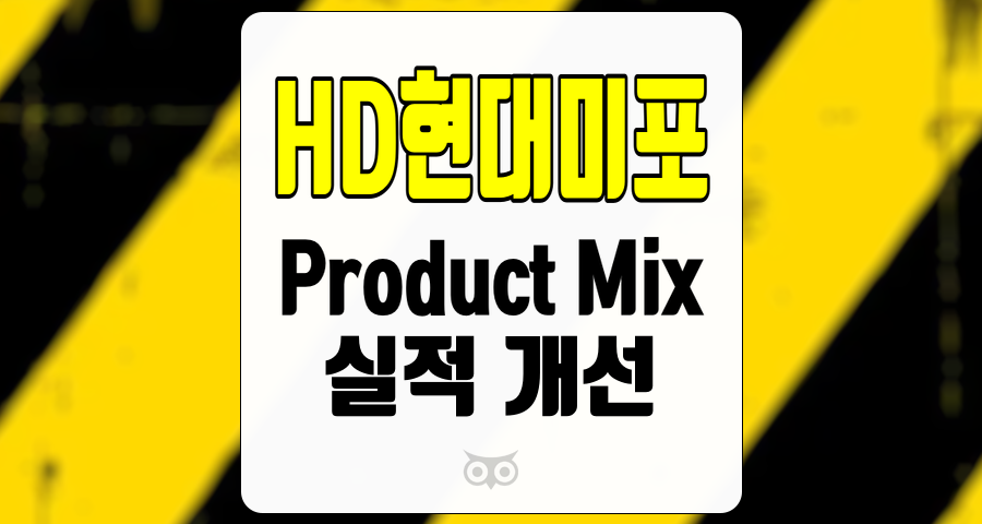 HD현대미포, 최적의 제품 믹스와 향후 성장 가능성