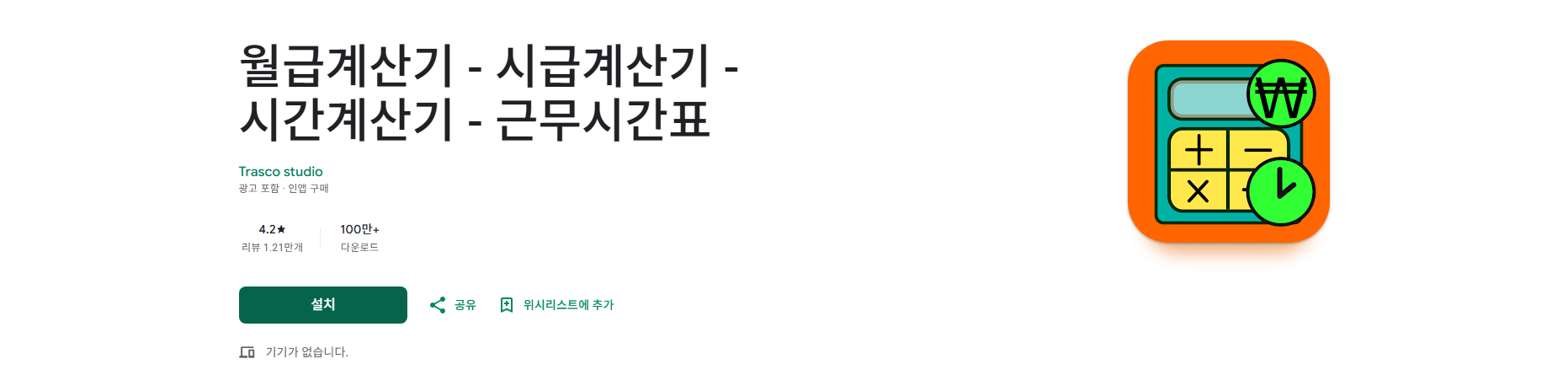 월급 계산기 앱, 시급계산기, 근무 시간계산기, 근무시간표