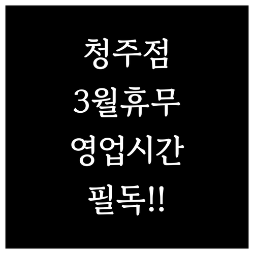 홈플러스 청주점 영업시간과 3월 정기..