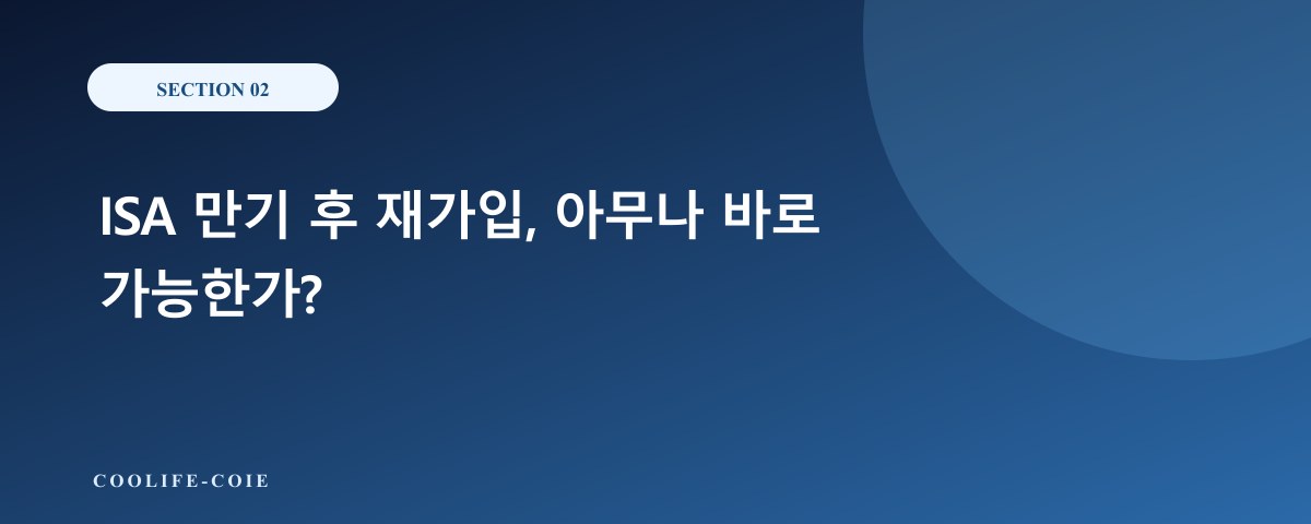 ISA 만기 후 재가입, 아무나 바로 가능한가?