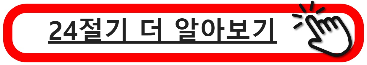 24절기