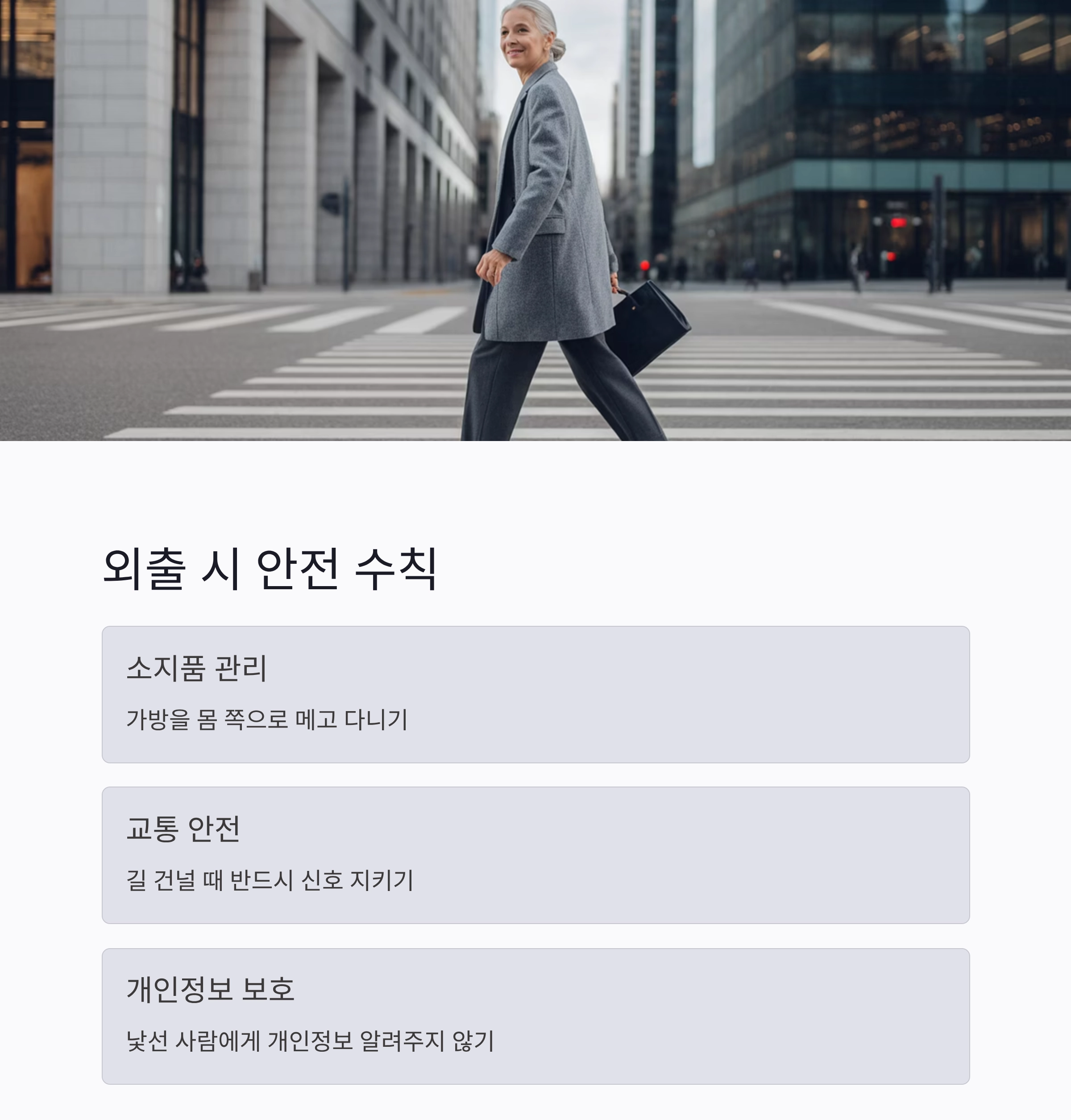 혼자 사는 노인 안전관리, 실생활에서 꼭 챙겨야 할 점들