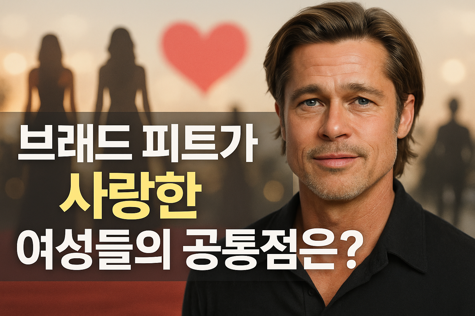 브래드 피트가 사랑한 여성들의 공통점은?