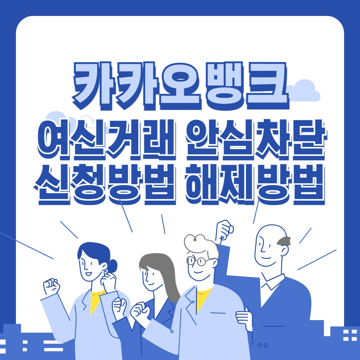 카카오뱅크-여신거래-안심차단-신청방법-해제방법-썸네일