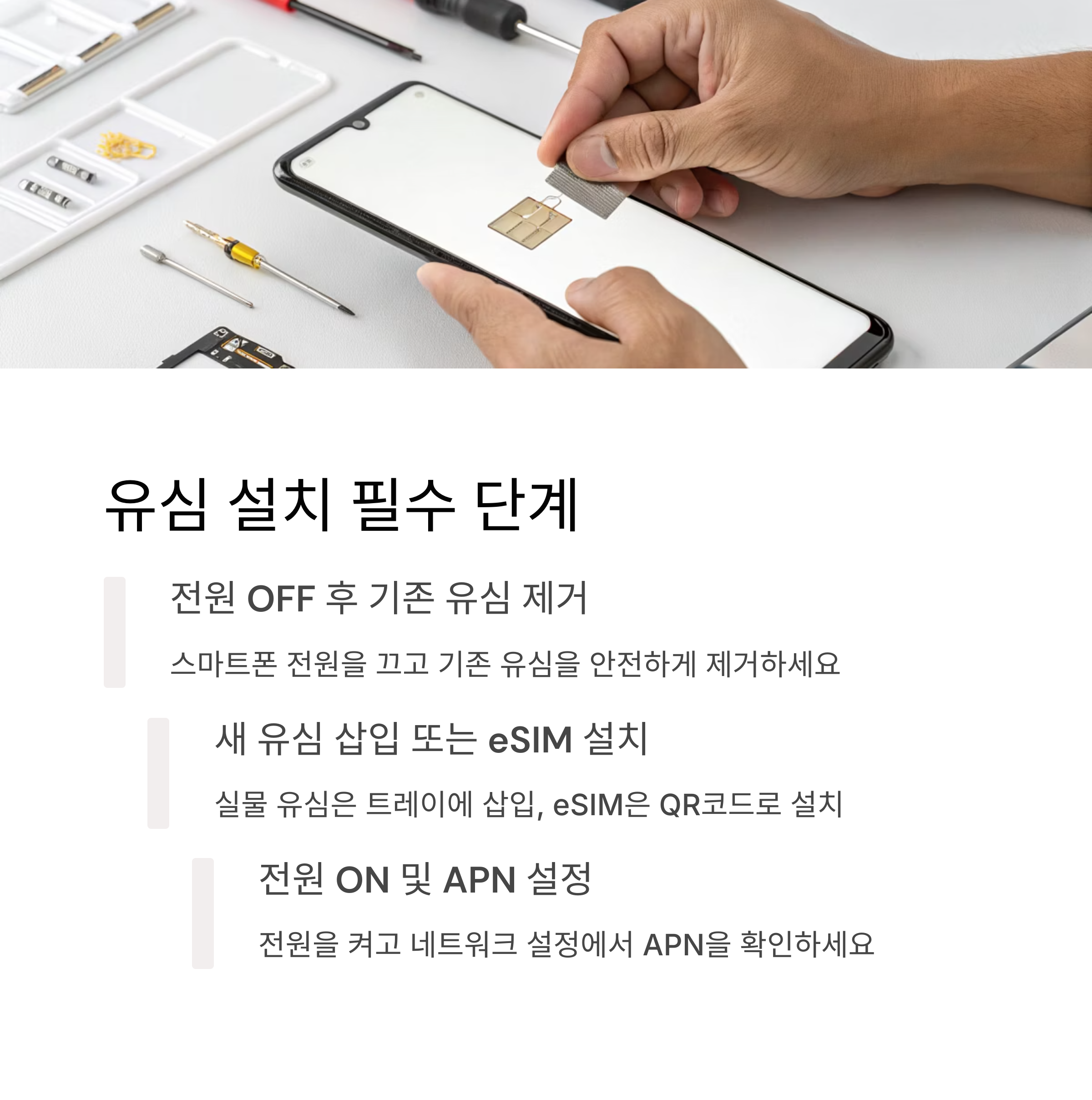 유심 설치 필수 단계
