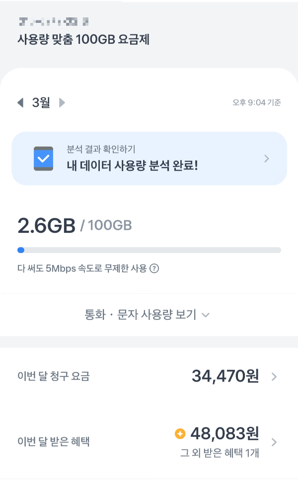 내 통신요금 관리 상세