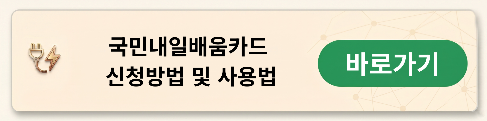국민내일배움카드, 내일배움카드신청법, 내일배움카드사용법