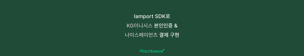 [Android] Iamport SDK(포트원)로 휴대폰 본인인증 및 결제 기능 구현하기 포스트 썸네일