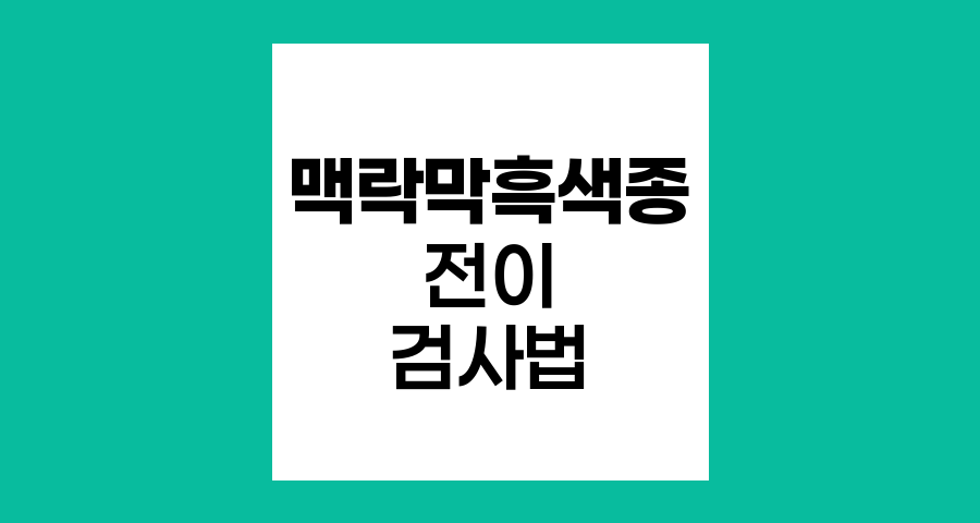 맥락막흑색종 전이 검사법