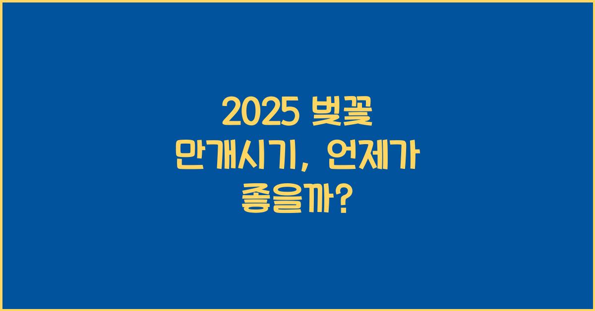 2025 벚꽃 만개시기