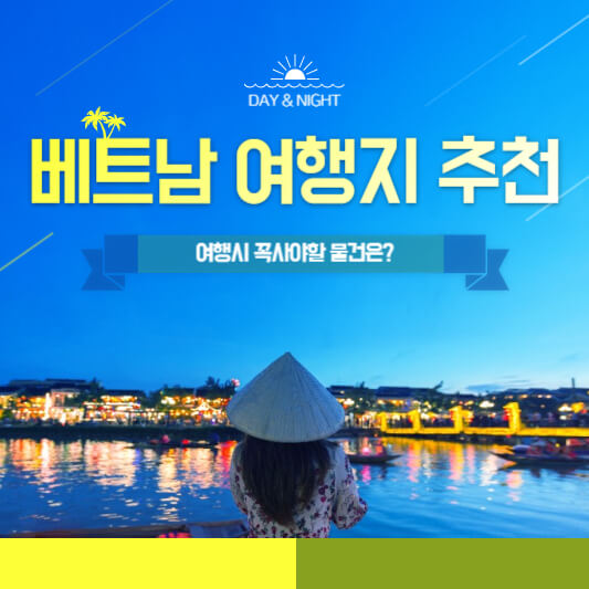 베트남 여행지 추천
