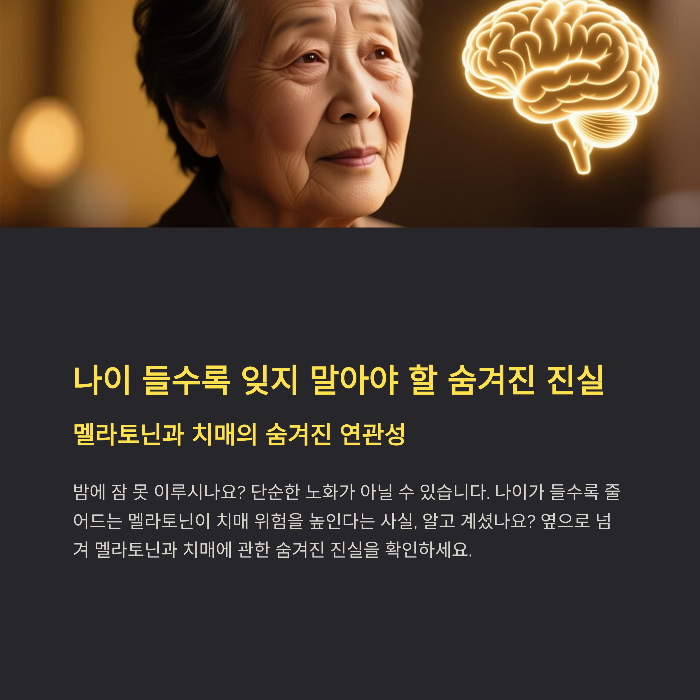 &ldquo;멜라토닌, 치매 예방에 효과 있나요? 나이 들수록 꼭 알아야 할 이유&rdquo;