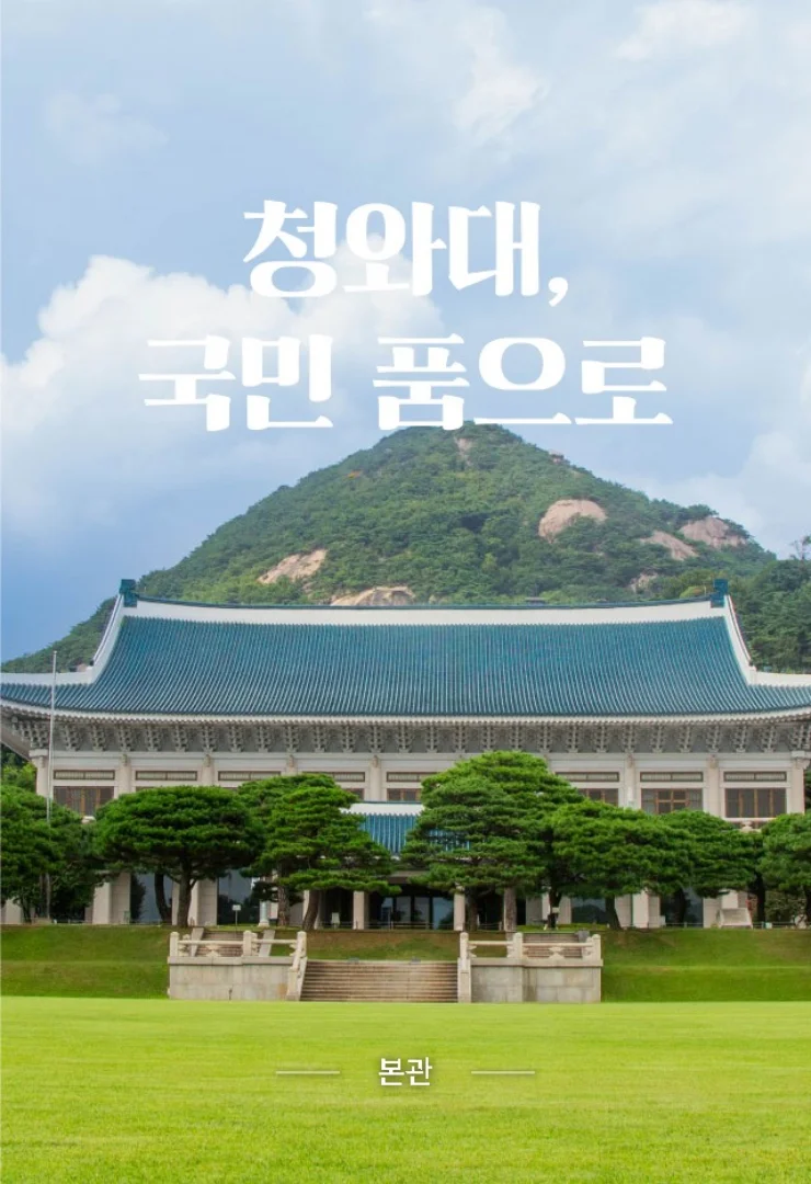 청와대 관람 예약