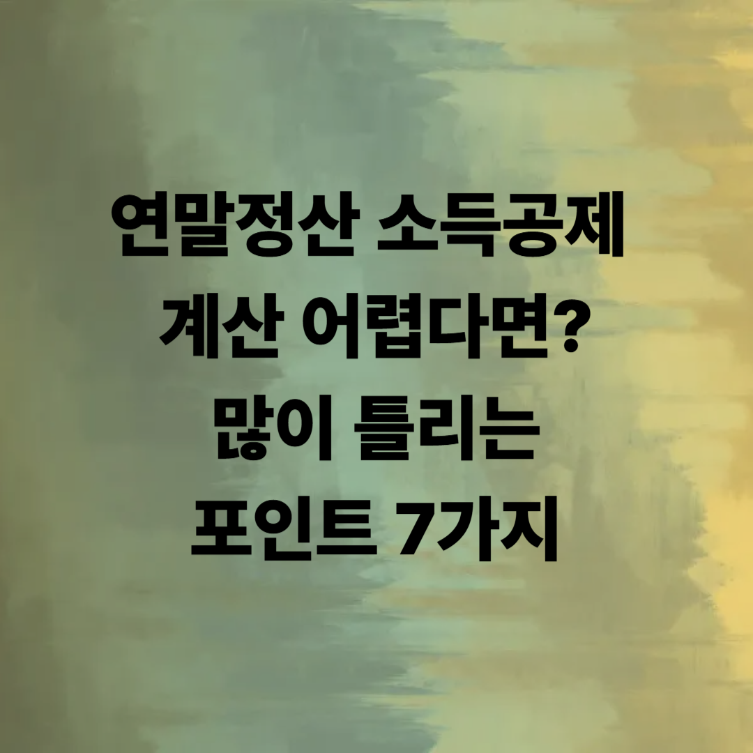 연말정산 소득공제 계산하는 법