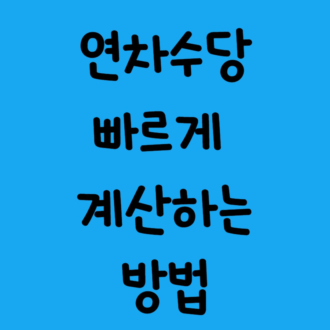 연차수당 계산방법, 계산기