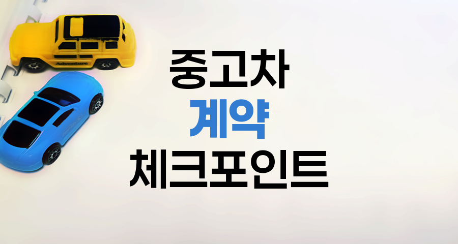 중고차 계약 및 매매 핵심 체크포인트