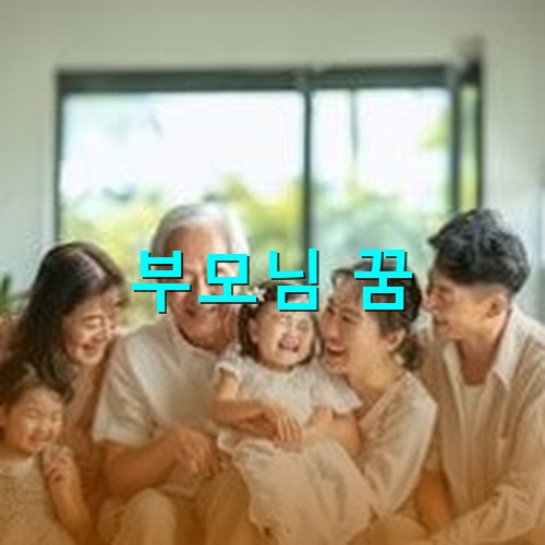 부모님과-함께-온가족이-모여-활짝-웃는-행복한-모습