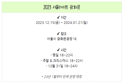 '2023 서울라이트 광화문' 축제 일정