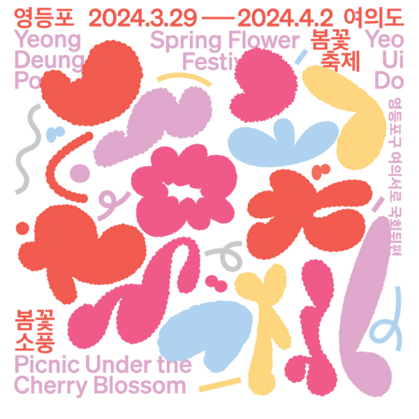 2024 여의도 벚꽃 축제, 봄꽃 축제
