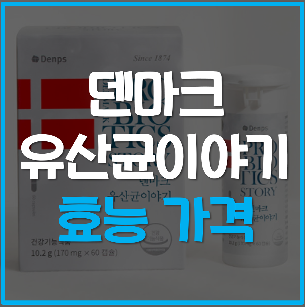덴마크-유산균이야기-효능