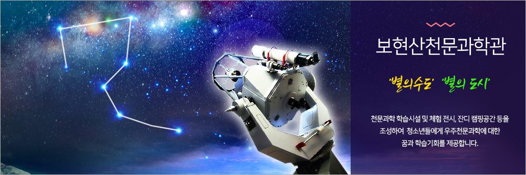 보현산 천문과학관