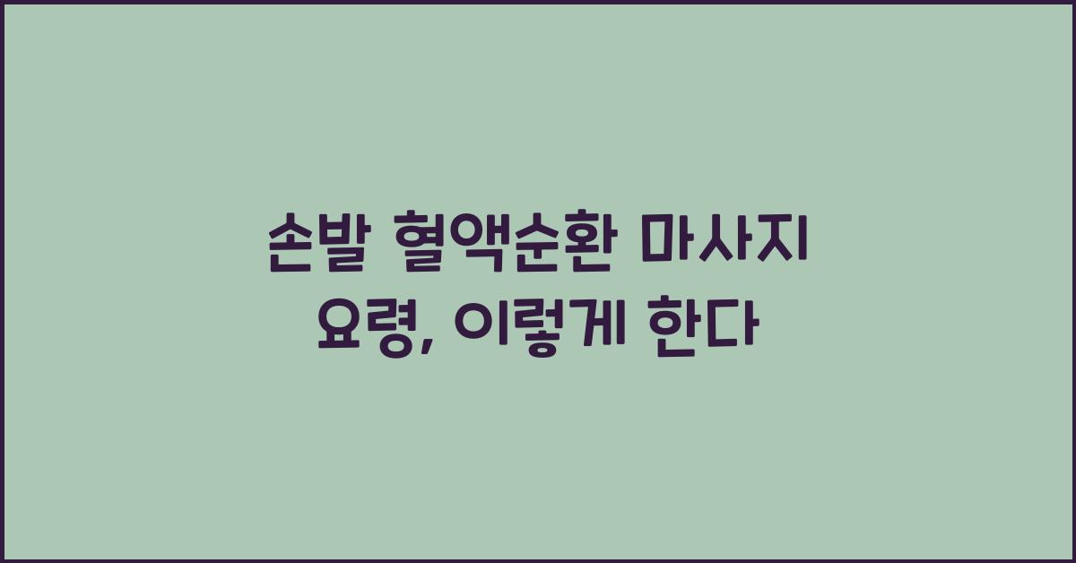 손발 혈액순환, 마사지 요령