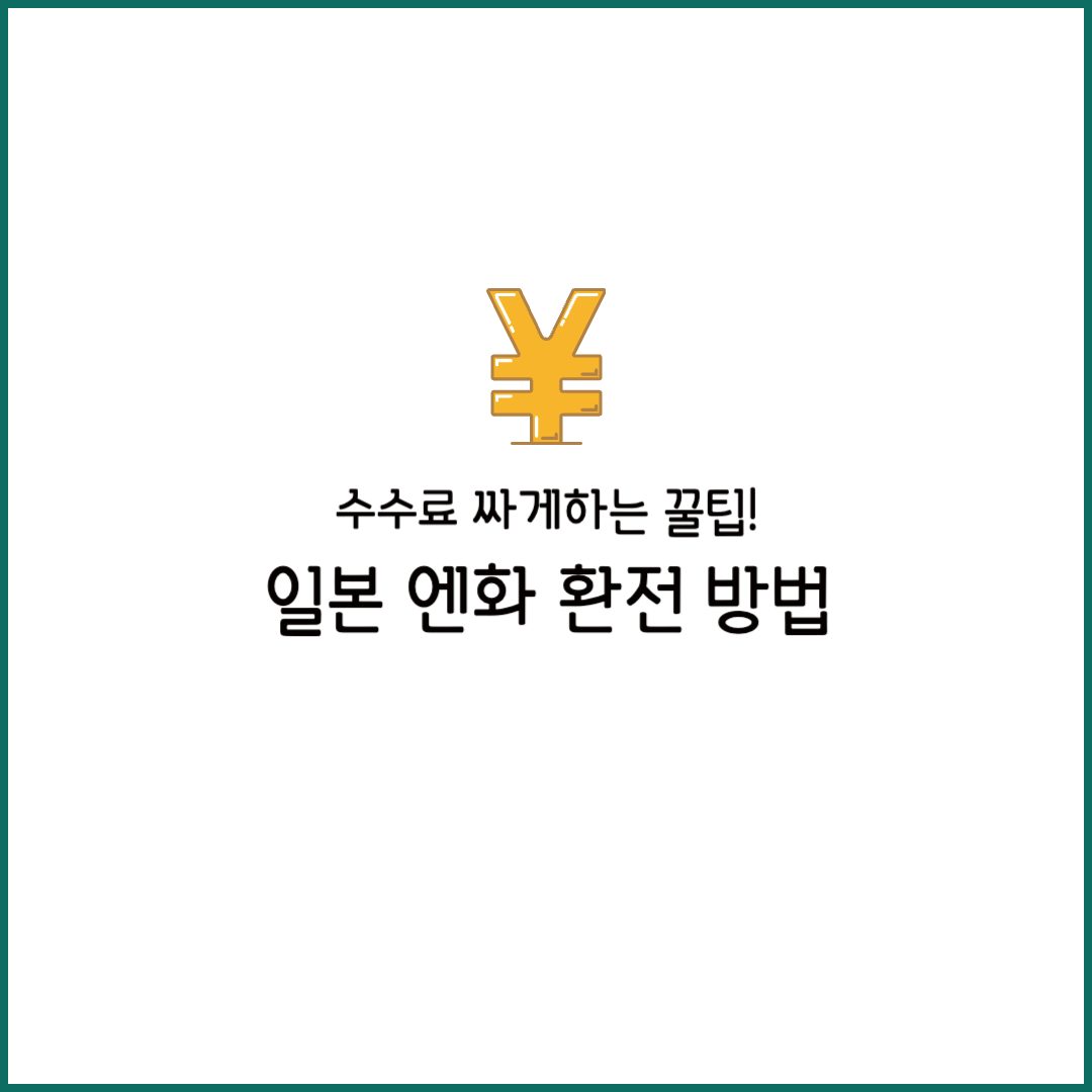 엔화 환전 어디서 수수료 은행 우대 팁 계산기 싸게 지폐