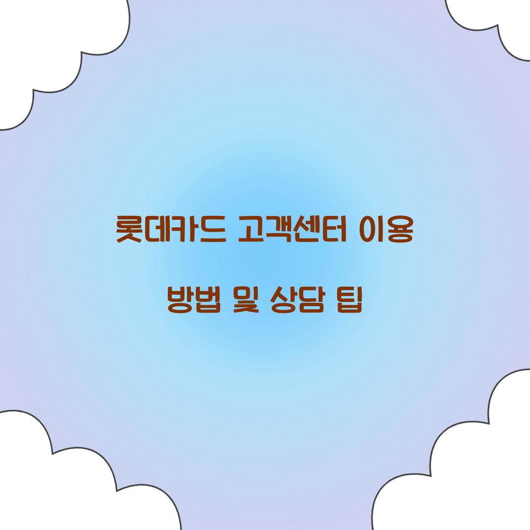 롯데카드 고객센터