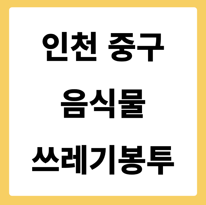 인천광역시 중구 음식물쓰레기봉투 가격