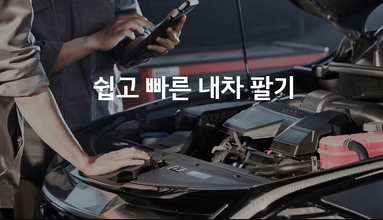 기아-인증중고차-구매 · 판매-온라인-원스톱진행-바로가기-앱 전용웹-안내