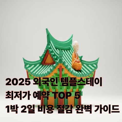 2025 외국인 템플스테이 최저가 예약 TOP 5: 1박 2일 비용 절감 완벽 가이드