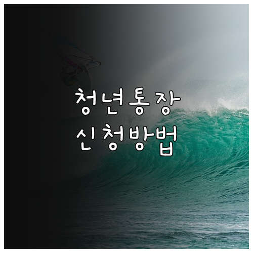 2025 영광군 청년 디딤돌 통장 신..