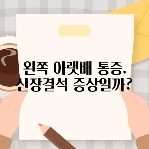 왼쪽 아랫배 통증, 신장결석 증상일까?