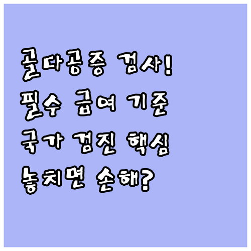 골다공증 검사부터 치료까지 국가건강검..