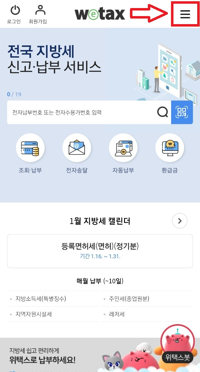 스마트 위택스 모바일 - 홈화면