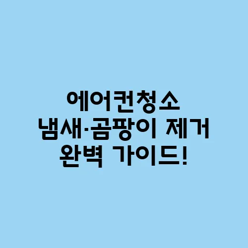 에어컨청소 냄새·곰팡이 제거 완벽 가이드!