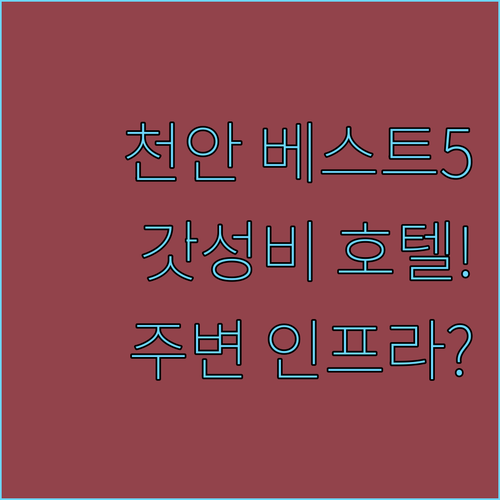 천안 숙박 시설 베스트 5 가성비 호..